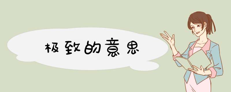 极致的意思,第1张