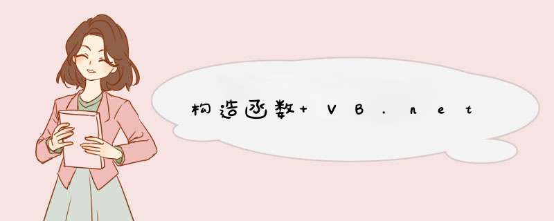 构造函数 VB.net,第1张 构造函数 VB.net,第1张