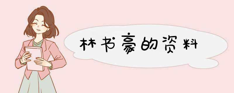 林书豪的资料,第1张