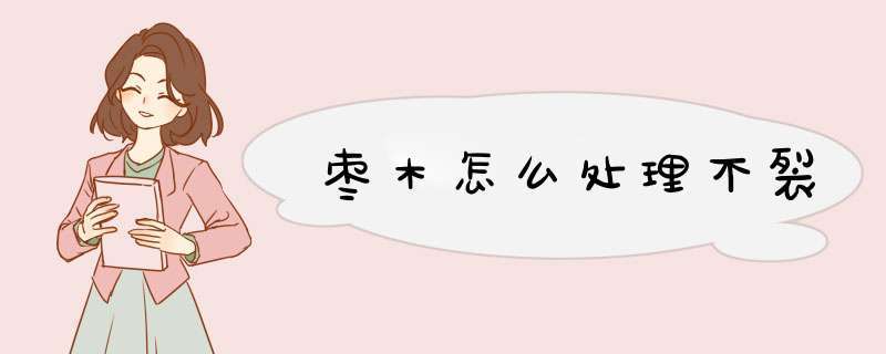 枣木怎么处理不裂,第1张