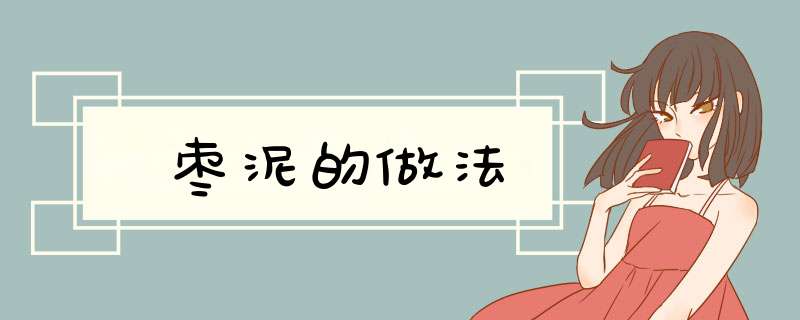 枣泥的做法,第1张