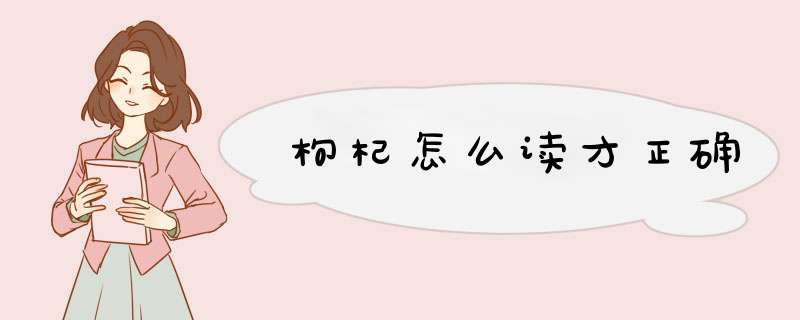 枸杞怎么读才正确,第1张 枸杞怎么读才正确,第1张