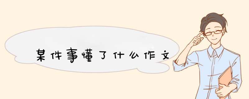 某件事懂了什么作文,第1张