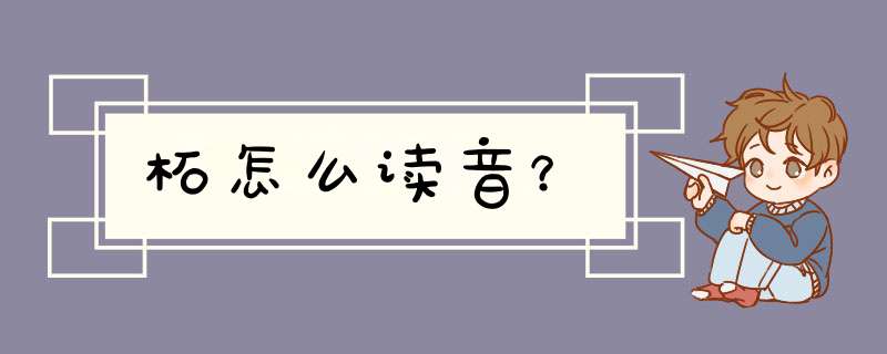 柘怎么读音?,第1张 柘怎么读音?,第1张