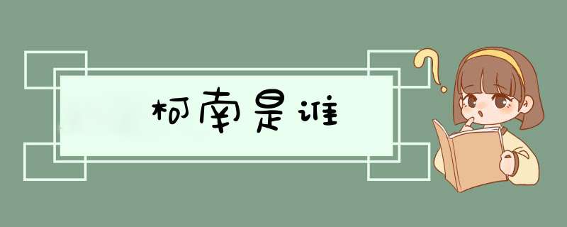 柯南是谁,第1张 柯南是谁,第1张