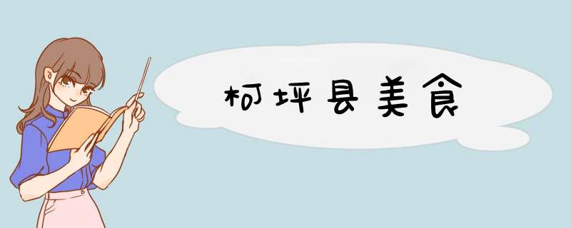 柯坪县美食,第1张