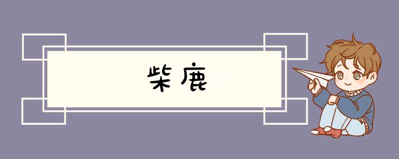柴鹿,第1张