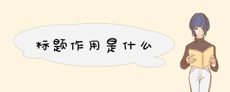 标题作用是什么,第1张 标题作用是什么,第1张