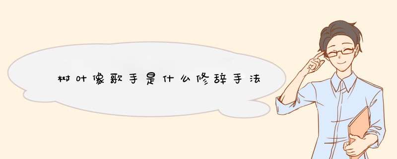 树叶像歌手是什么修辞手法,第1张