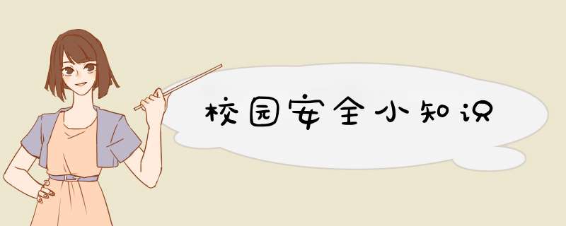 校园安全小知识,第1张 校园安全小知识,第1张