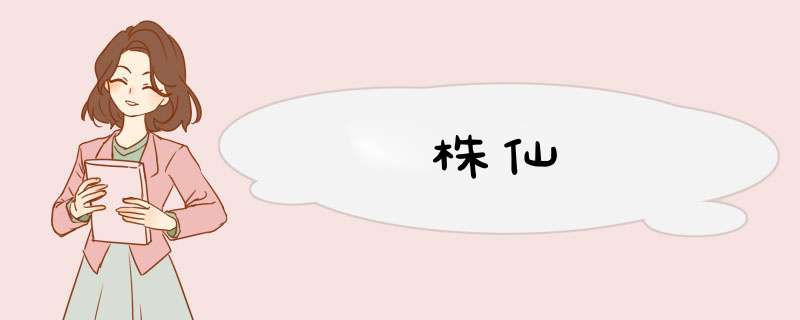 株仙,第1张 株仙,第1张