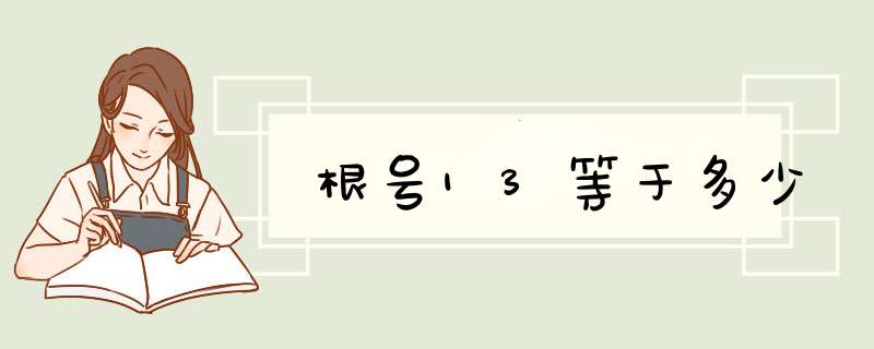 根号13等于多少,第1张 根号13等于多少,第1张