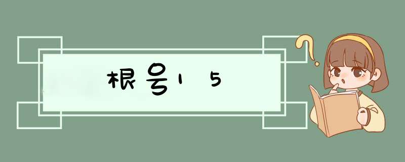 根号15,第1张 根号15,第1张