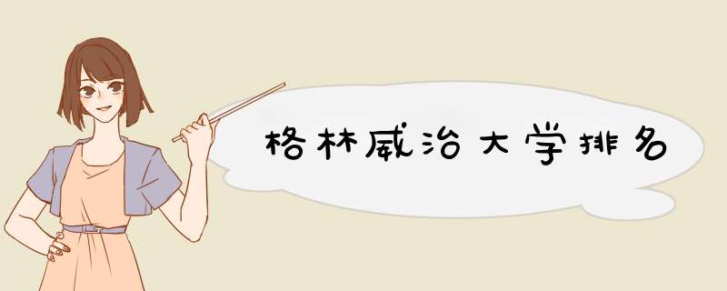 格林威治大学排名,第1张