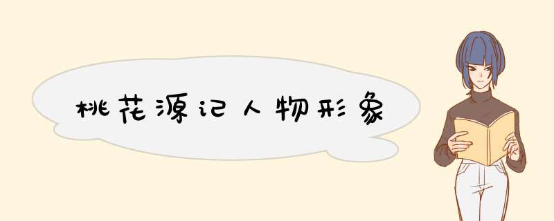 桃花源记人物形象,第1张 桃花源记人物形象,第1张