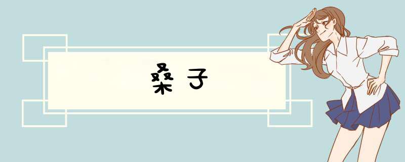 桑子,第1张
