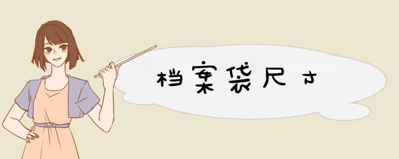 档案袋尺寸,第1张