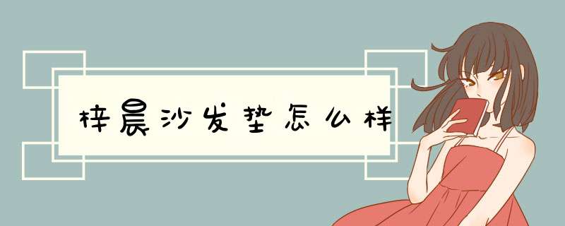 梓晨沙发垫怎么样,第1张 梓晨沙发垫怎么样,第1张