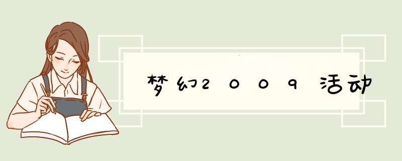 梦幻2009活动,第1张