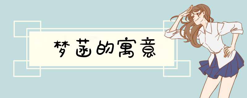 梦菡的寓意,第1张