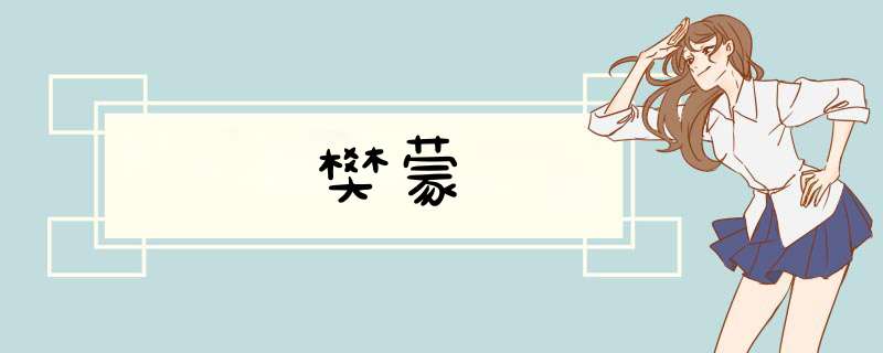 樊蒙,第1张 樊蒙,第1张