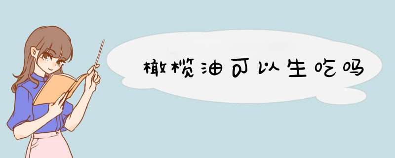 橄榄油可以生吃吗,第1张