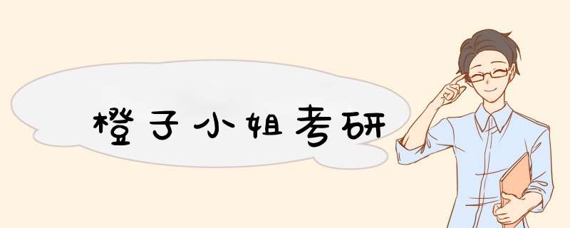 橙子小姐考研,第1张