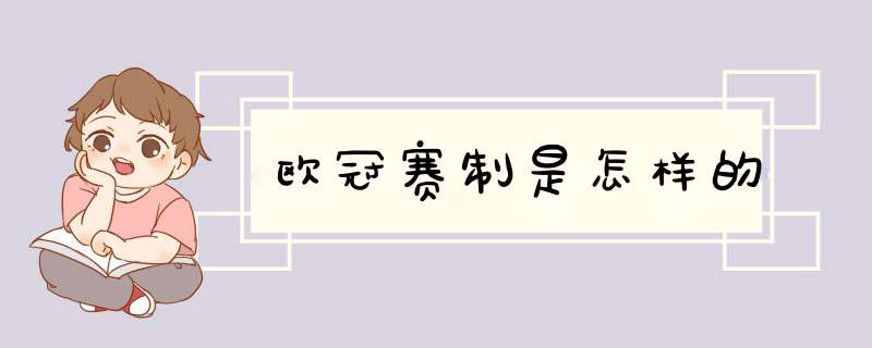 欧冠赛制是怎样的,第1张