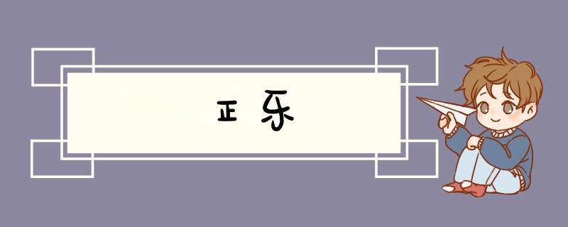 正乐,第1张