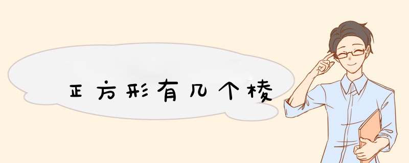 正方形有几个棱,第1张