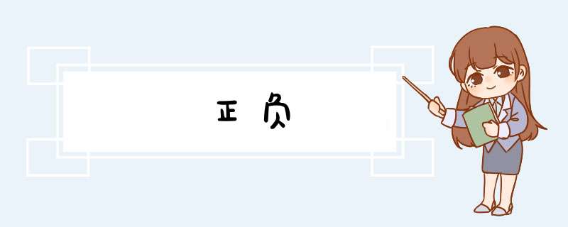 正负,第1张
