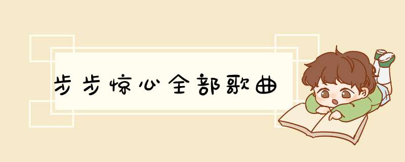 步步惊心全部歌曲,第1张 步步惊心全部歌曲,第1张