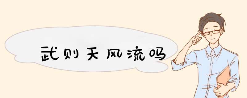 武则天风流吗,第1张 武则天风流吗,第1张
