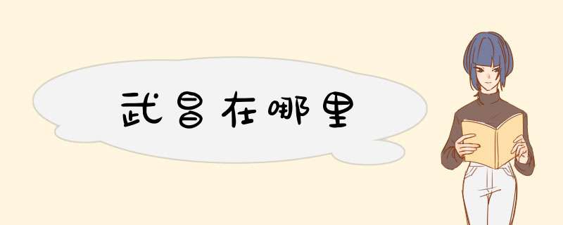 武昌在哪里,第1张