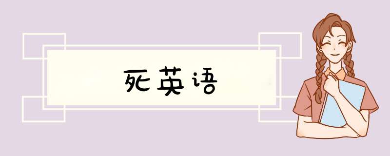 死英语,第1张