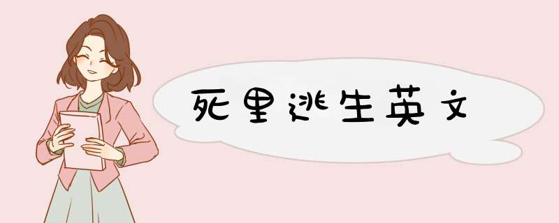 死里逃生英文,第1张 死里逃生英文,第1张