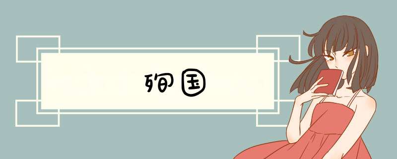 殉国,第1张