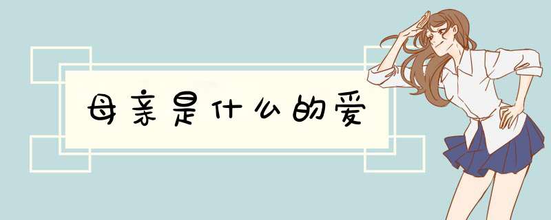母亲是什么的爱,第1张 母亲是什么的爱,第1张