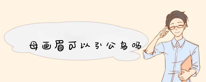 母画眉可以引公鸟吗,第1张 母画眉可以引公鸟吗,第1张