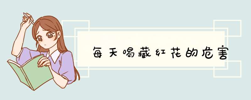 每天喝藏红花的危害,第1张