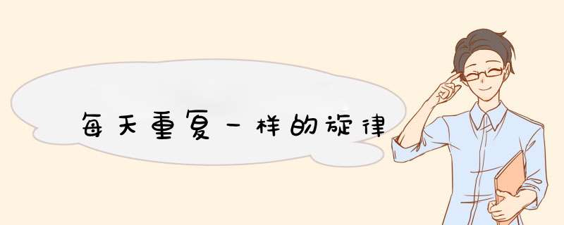 每天重复一样的旋律,第1张