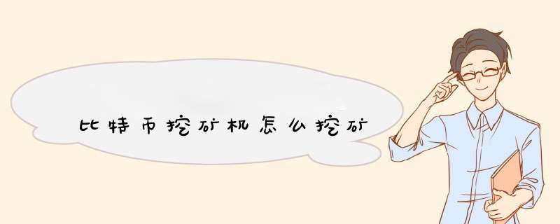 比特币挖矿机怎么挖矿,第1张