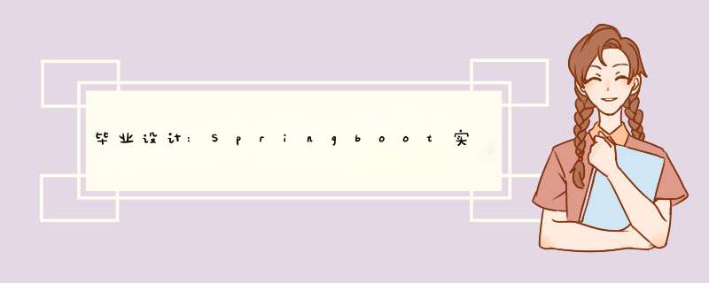 毕业设计:Springboot实现疫情宿舍&学生管理系统,第1张