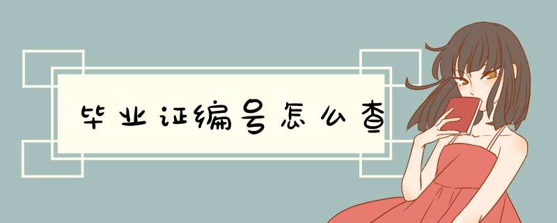毕业证编号怎么查,第1张
