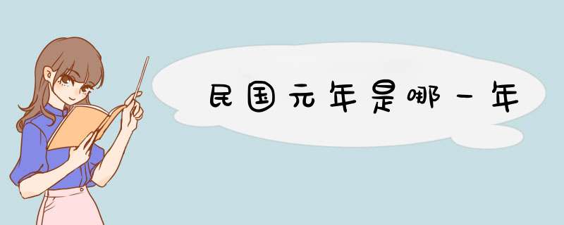 民国元年是哪一年,第1张 民国元年是哪一年,第1张
