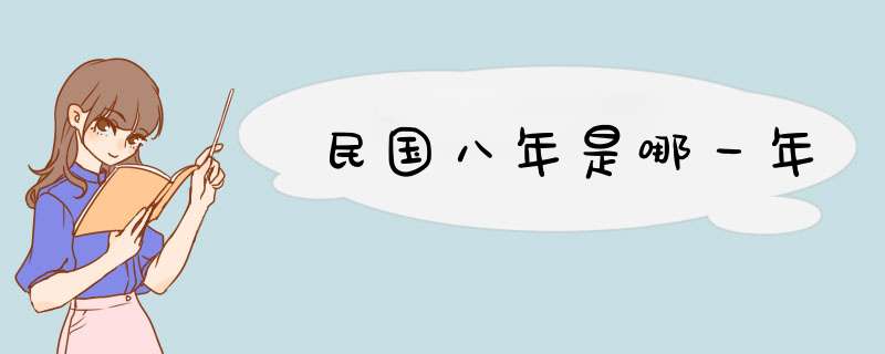 民国八年是哪一年,第1张 民国八年是哪一年,第1张