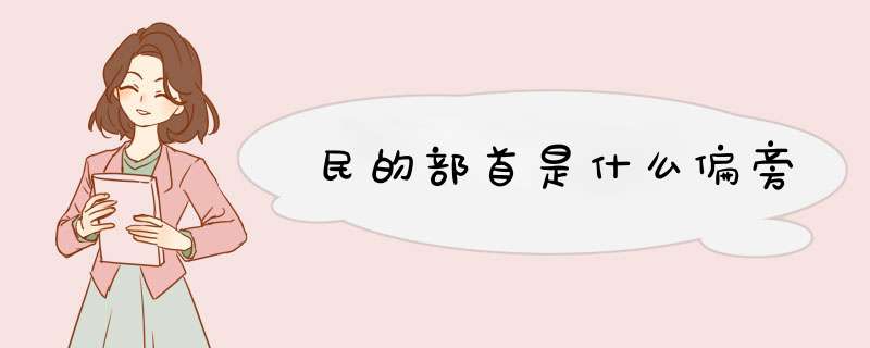 民的部首是什么偏旁,第1张
