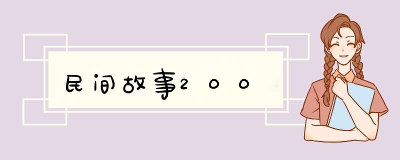 民间故事200,第1张 民间故事200,第1张
