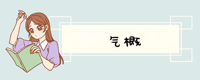 气概,第1张