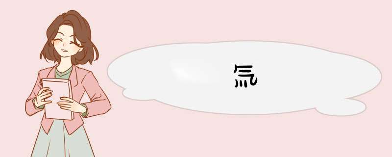 氚,第1张